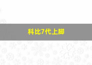 科比7代上脚