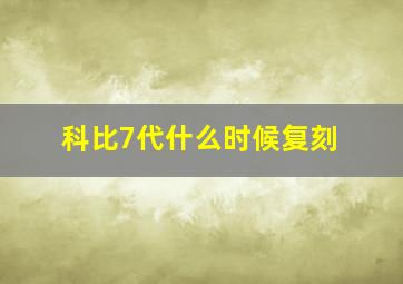 科比7代什么时候复刻