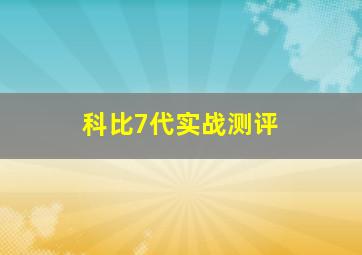 科比7代实战测评