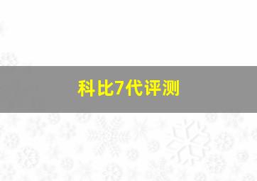 科比7代评测