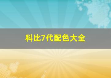 科比7代配色大全