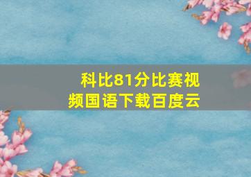 科比81分比赛视频国语下载百度云