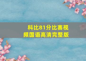 科比81分比赛视频国语高清完整版