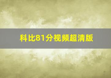 科比81分视频超清版