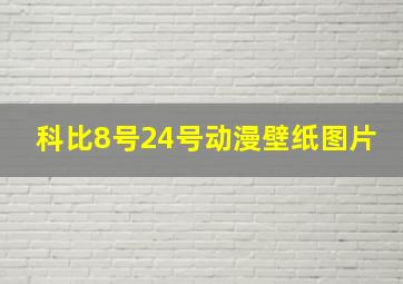 科比8号24号动漫壁纸图片