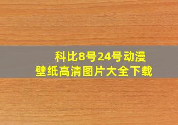 科比8号24号动漫壁纸高清图片大全下载