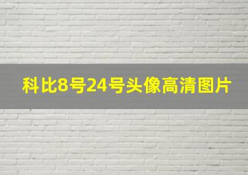 科比8号24号头像高清图片