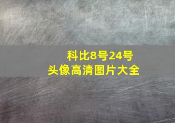 科比8号24号头像高清图片大全