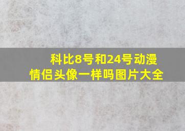 科比8号和24号动漫情侣头像一样吗图片大全