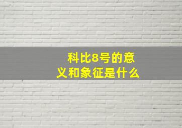 科比8号的意义和象征是什么