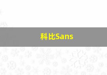 科比Sans