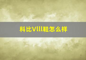 科比Vlll鞋怎么样