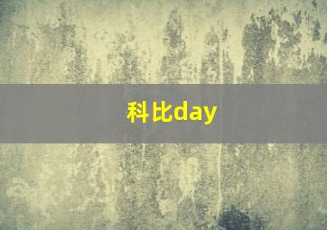 科比day