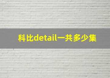 科比detail一共多少集