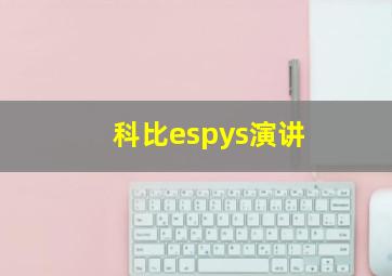 科比espys演讲