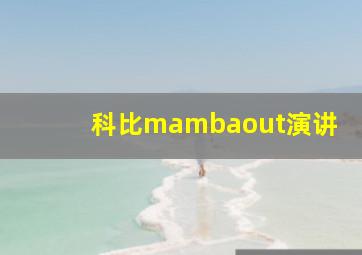 科比mambaout演讲