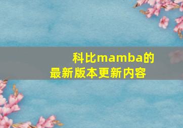 科比mamba的最新版本更新内容