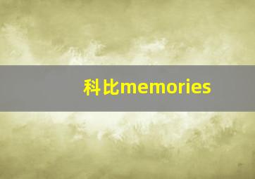 科比memories