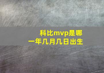 科比mvp是哪一年几月几日出生