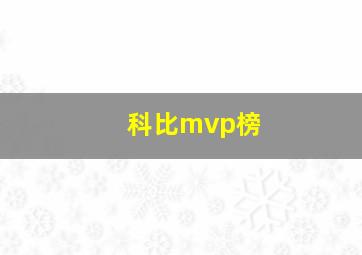 科比mvp榜