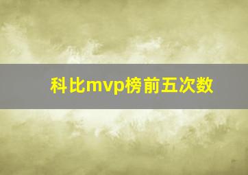 科比mvp榜前五次数