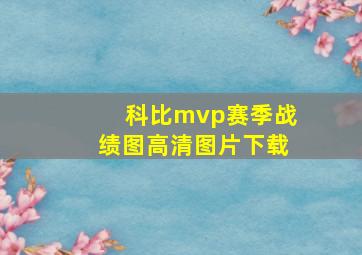 科比mvp赛季战绩图高清图片下载