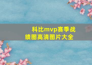 科比mvp赛季战绩图高清图片大全