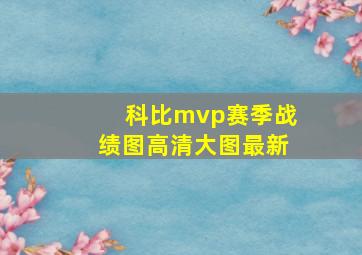 科比mvp赛季战绩图高清大图最新