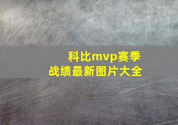 科比mvp赛季战绩最新图片大全