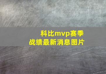 科比mvp赛季战绩最新消息图片