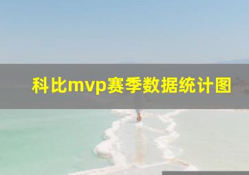 科比mvp赛季数据统计图