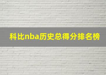 科比nba历史总得分排名榜