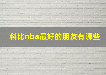 科比nba最好的朋友有哪些