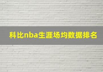 科比nba生涯场均数据排名