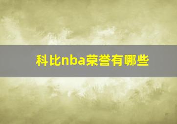 科比nba荣誉有哪些