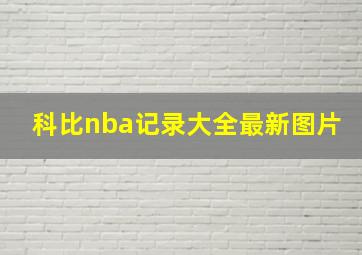 科比nba记录大全最新图片