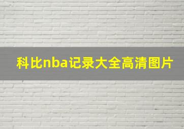 科比nba记录大全高清图片