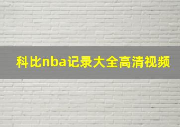 科比nba记录大全高清视频