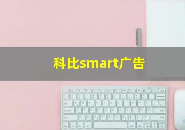 科比smart广告