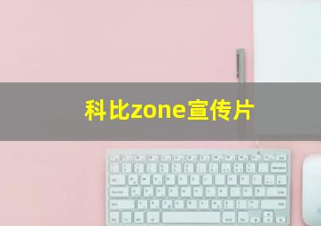 科比zone宣传片