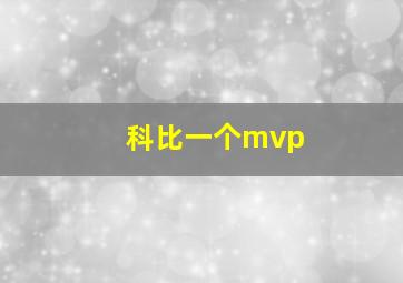 科比一个mvp