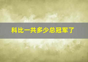 科比一共多少总冠军了