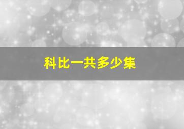 科比一共多少集