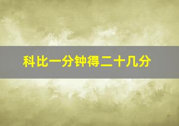 科比一分钟得二十几分