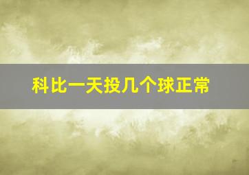 科比一天投几个球正常