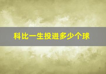 科比一生投进多少个球