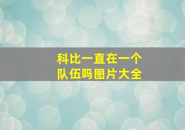 科比一直在一个队伍吗图片大全