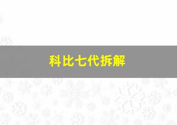 科比七代拆解