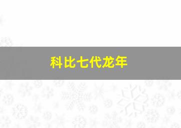 科比七代龙年