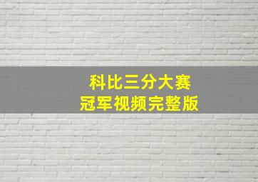 科比三分大赛冠军视频完整版